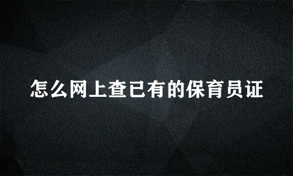 怎么网上查已有的保育员证