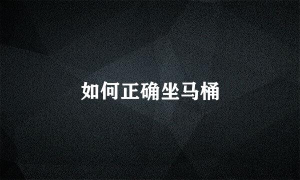 如何正确坐马桶