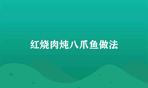 红烧肉炖八爪鱼做法