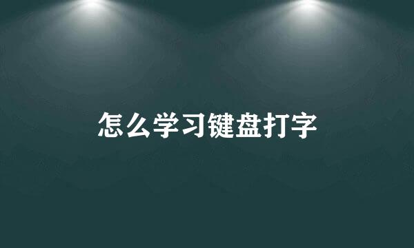 怎么学习键盘打字