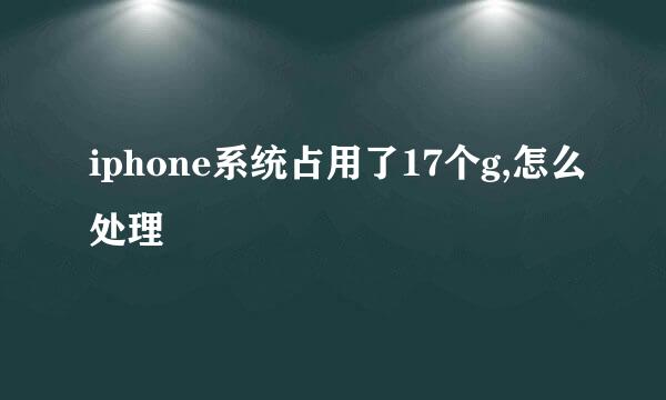 iphone系统占用了17个g,怎么处理