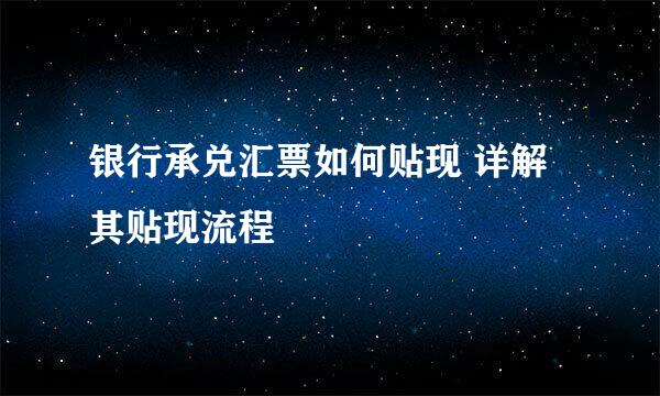 银行承兑汇票如何贴现 详解其贴现流程