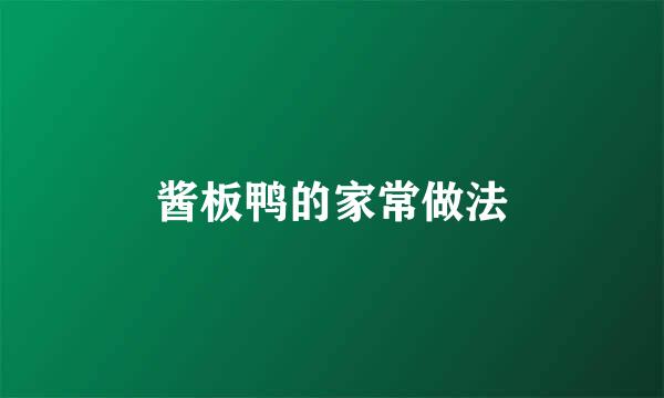 酱板鸭的家常做法