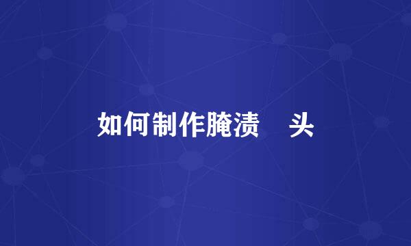 如何制作腌渍藠头