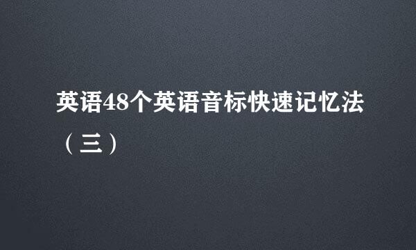 英语48个英语音标快速记忆法（三）