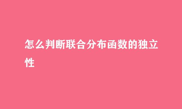 怎么判断联合分布函数的独立性