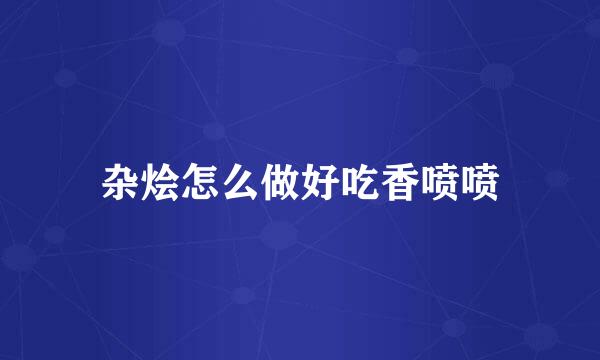杂烩怎么做好吃香喷喷