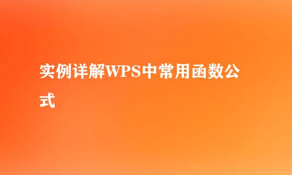 实例详解WPS中常用函数公式