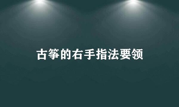 古筝的右手指法要领