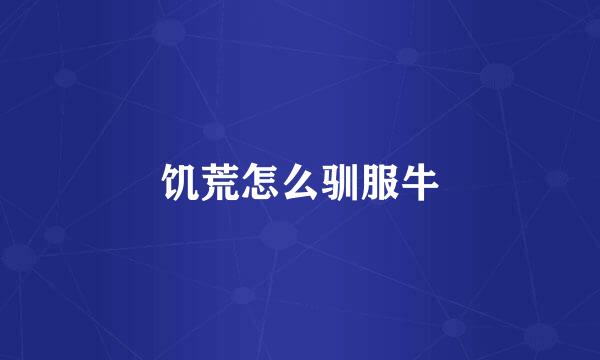 饥荒怎么驯服牛