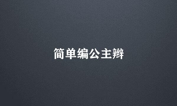 简单编公主辫