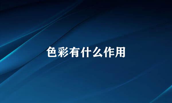 色彩有什么作用