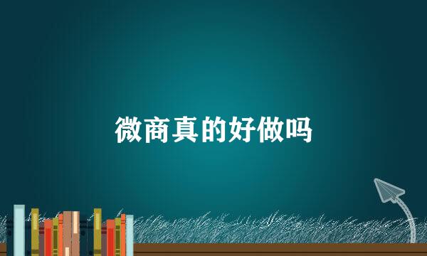 微商真的好做吗
