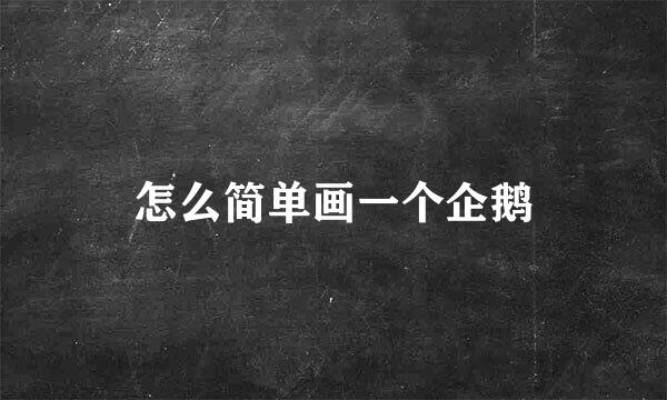 怎么简单画一个企鹅
