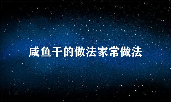咸鱼干的做法家常做法
