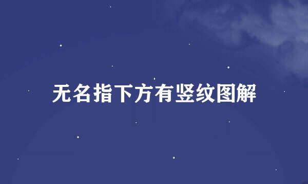 无名指下方有竖纹图解