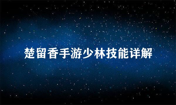 楚留香手游少林技能详解
