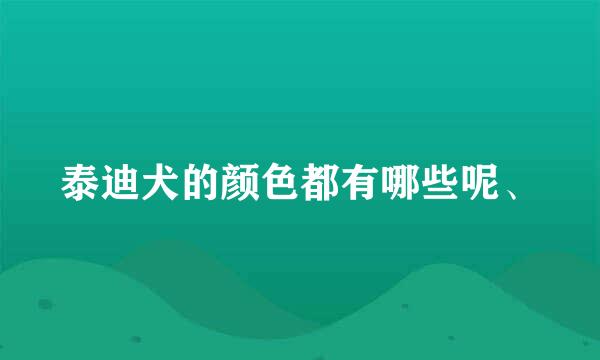 泰迪犬的颜色都有哪些呢、