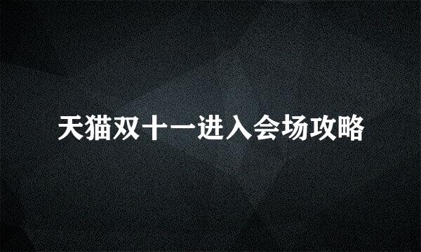天猫双十一进入会场攻略