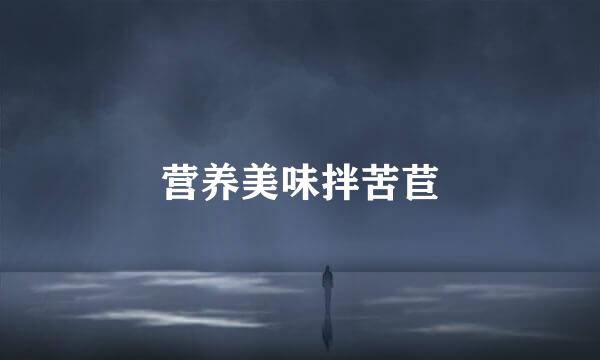 营养美味拌苦苣
