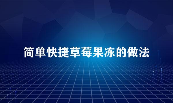 简单快捷草莓果冻的做法