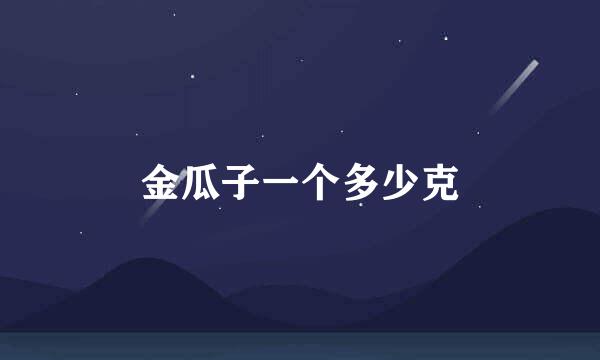 金瓜子一个多少克