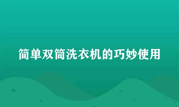 简单双筒洗衣机的巧妙使用
