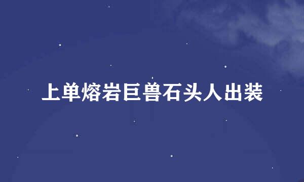 上单熔岩巨兽石头人出装