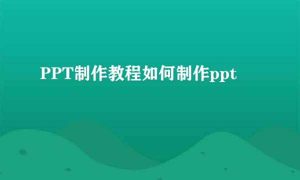 PPT制作教程如何制作ppt