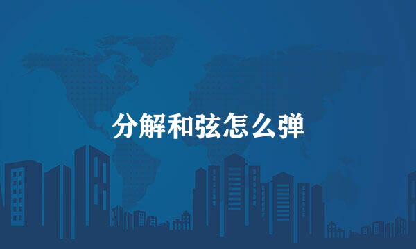分解和弦怎么弹