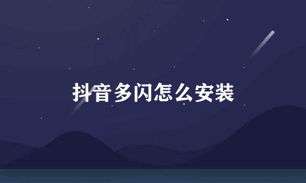 抖音多闪怎么安装