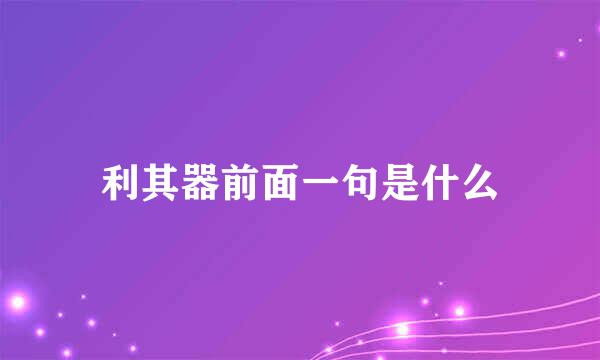 利其器前面一句是什么