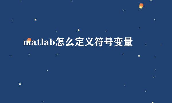 matlab怎么定义符号变量
