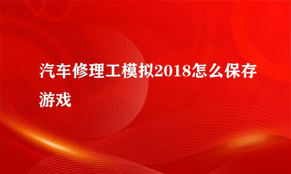 汽车修理工模拟2018怎么保存游戏