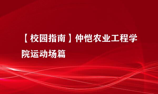 【校园指南】仲恺农业工程学院运动场篇