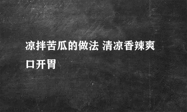 凉拌苦瓜的做法 清凉香辣爽口开胃