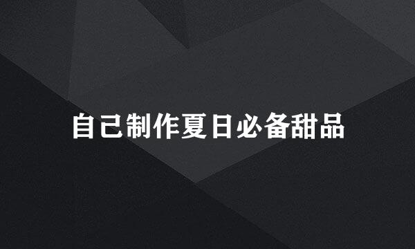自己制作夏日必备甜品