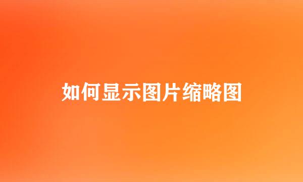 如何显示图片缩略图