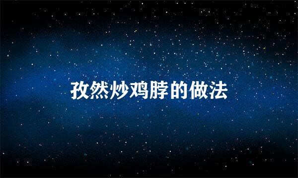 孜然炒鸡脖的做法