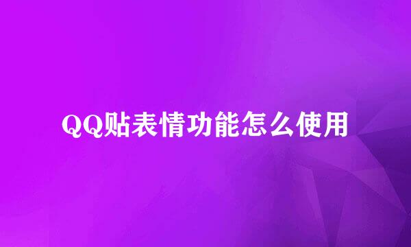 QQ贴表情功能怎么使用