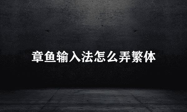 章鱼输入法怎么弄繁体