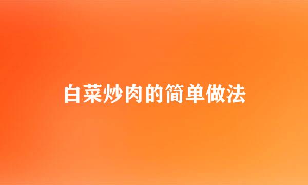 白菜炒肉的简单做法