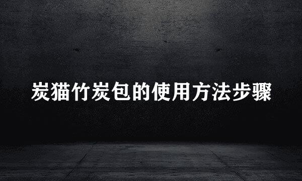 炭猫竹炭包的使用方法步骤