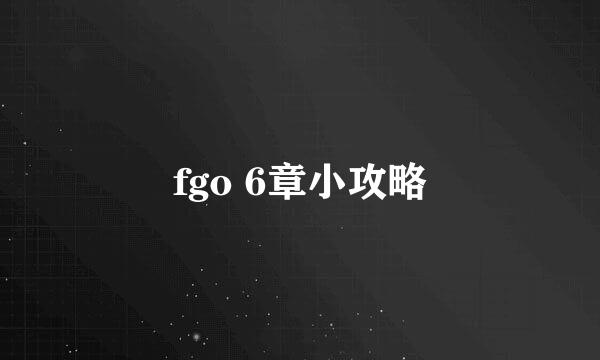 fgo 6章小攻略