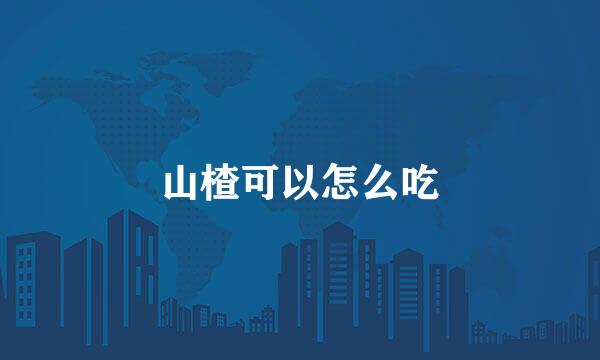 山楂可以怎么吃