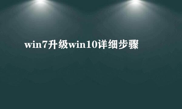 win7升级win10详细步骤