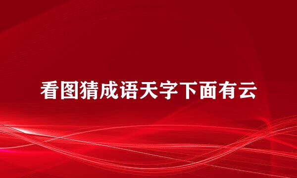 看图猜成语天字下面有云