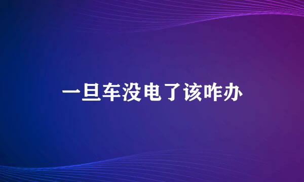 一旦车没电了该咋办
