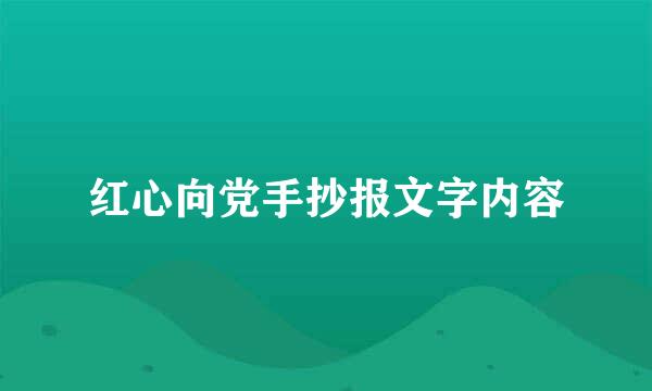 红心向党手抄报文字内容