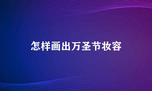 怎样画出万圣节妆容